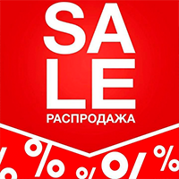 Распродажа